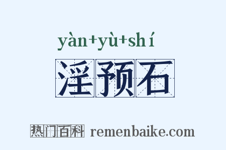 淫预石是什么意思的图片